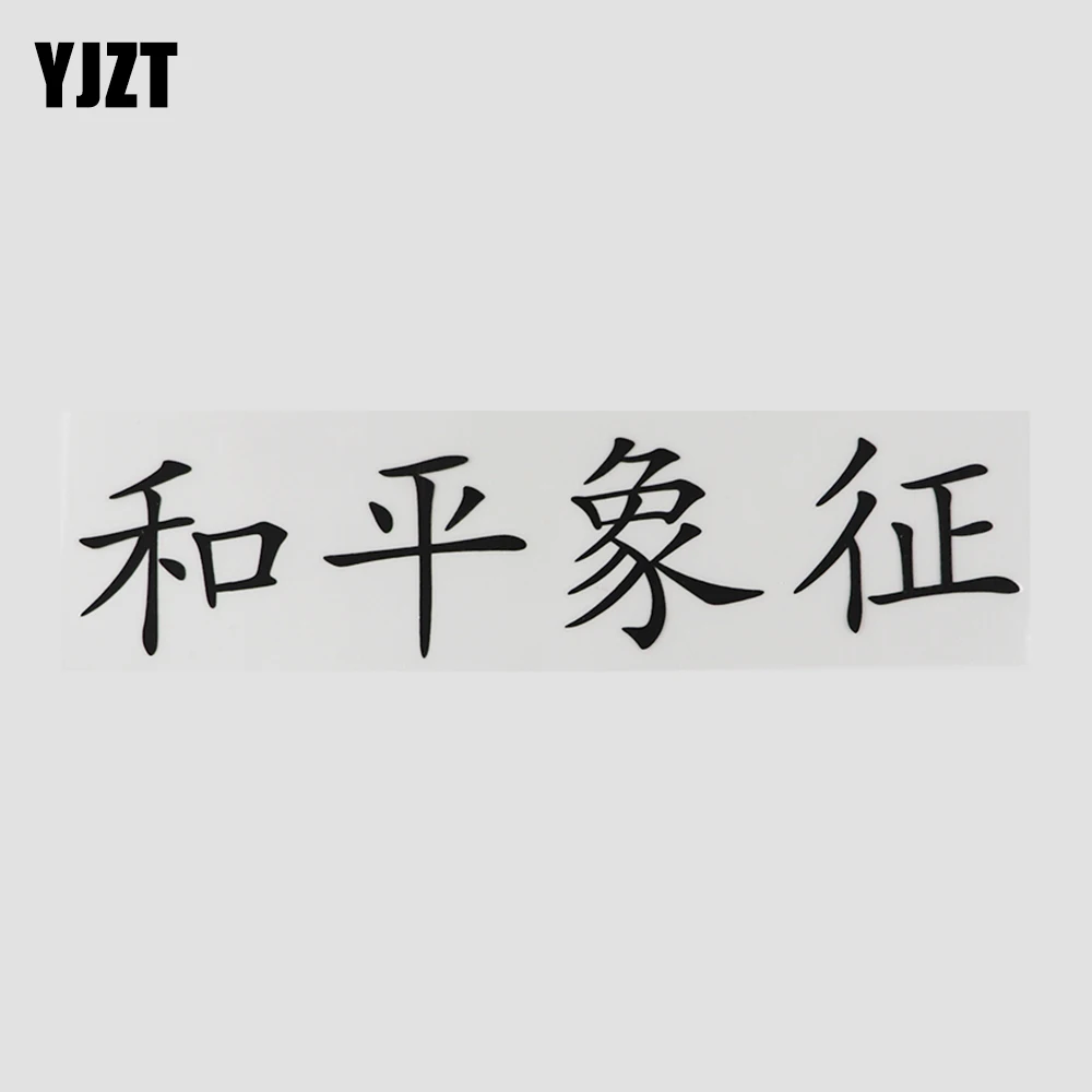 YJZT 22,7 см * 5.3 см Символ на мира Китайски йероглифи Стикер на колата Vinyl стикер Йероглифи 13D-0397